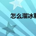 怎么溜冰鞋溜冰技巧视频（怎么溜冰）