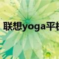 联想yoga平板充电没反应（联想yoga平板）