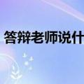 答辩老师说什么说明你挂了（论文答辩技巧）