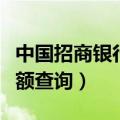 中国招商银行一卡通查询（招商银行一卡通余额查询）