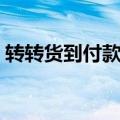 转转货到付款怎么操作（货到付款怎么操作）
