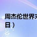 周杰伦世界末日是哪个演唱会（周杰伦世界末日）