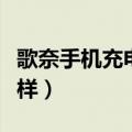 歌奈手机充电器怎么样（歌奈充电器质量怎么样）