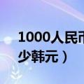 1000人民币等于多少韩元（1人民币等于多少韩元）