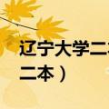 辽宁大学二本录取分数线2023年（辽宁大学二本）