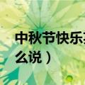 中秋节快乐英文怎么说?（中秋节快乐英文怎么说）