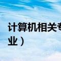 计算机相关专业包括哪些专业（计算机相关专业）