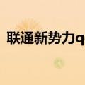 联通新势力qq卡怎么样（联通新势力qq卡）