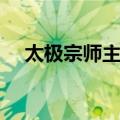 太极宗师主题曲歌词（太极宗师主题曲）