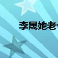 李晟她老公是谁?（李晟的老公是谁）