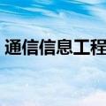 通信信息工程就业方向（信息工程就业方向）