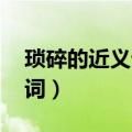 琐碎的近义词是什么 标准答案（琐碎的近义词）