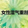 女性湿气重刮痧图片（女人背部走罐的好处）