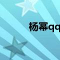 杨幂qq头像图片（杨幂qq皮肤）