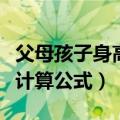 父母孩子身高计算公式准确吗（父母孩子身高计算公式）