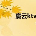 魔云ktv点歌系统（ktv点歌系统）