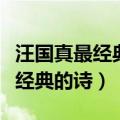 汪国真最经典的诗既然选择了远方（汪国真最经典的诗）