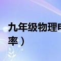 九年级物理电功率教学视频（九年级物理电功率）