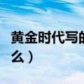 黄金时代写的是什么故事（黄金时代写的是什么）