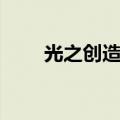 光之创造神是禁卡吗（光之创造神）