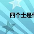 四个土是什么字儿（四个土是什么字）