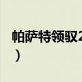 帕萨特领驭2009款1.8t油耗（帕萨特领驭2 0）