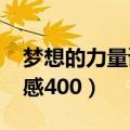 梦想的力量读后感4000字（梦想的力量读后感400）