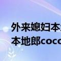 外来媳妇本地郎coco第一次出场（外来媳妇本地郎coco）