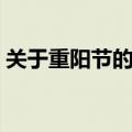 关于重阳节的风俗资料（关于重阳节的习俗）