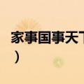 家事国事天下事是什么生肖（家事国事天下事）