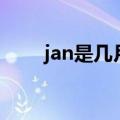 jan是几月份怎么读（jan是几月份）