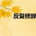 反复修辞手法例句（反复修辞手法）