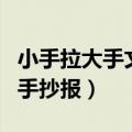 小手拉大手文明手抄报模板（小手拉大手文明手抄报）