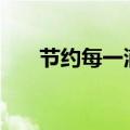 节约每一滴水100字（节约每一滴水）