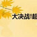 大决战!超奥特8兄弟（超奥特8兄弟）