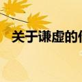 关于谦虚的作文600字（关于谦虚的作文）