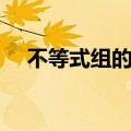 不等式组的解集口诀（不等式组的解集）