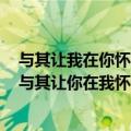 与其让我在你怀中枯萎不如让我犯错后悔最后让一切成灰（与其让你在我怀中枯萎 宁愿你犯错后悔）