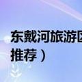 东戴河旅游区的农家院哪家好（东戴河农家院推荐）