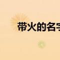 带火的名字女孩洋气点（带火的名字）