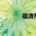 福清帮地位（福清帮的聚会）