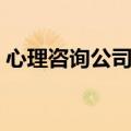 心理咨询公司经营范围（咨询公司经营范围）