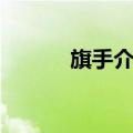 旗手介绍第三人称（旗手介绍）