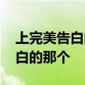 上完美告白的小鬼爷真名叫什么 就是小呆告白的那个