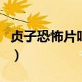 贞子恐怖片吓死多少人（贞子电影吓死多少人）