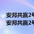 安邦共赢2号投资型家庭财产保险有发票吗（安邦共赢2号）