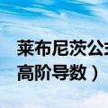 莱布尼茨公式求n阶导数例题（莱布尼兹公式高阶导数）