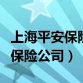 上海平安保险公司营业厅地址电话（上海平安保险公司）