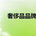 奢侈品品牌大全排名（奢侈品品牌大全）
