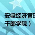 安徽经济管理干部学院分数线（安徽经济管理干部学院）